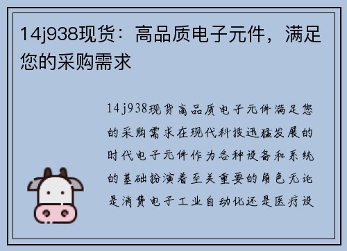 14j938现货：高品质电子元件，满足您的采购需求