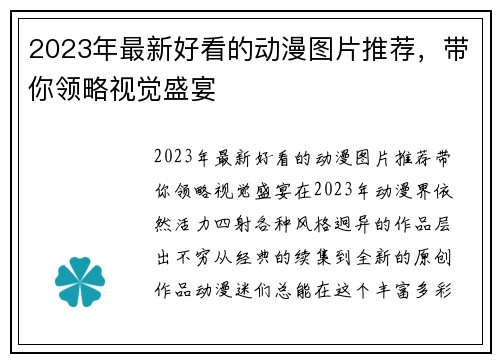 2023年最新好看的动漫图片推荐，带你领略视觉盛宴