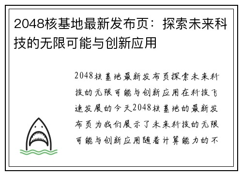 2048核基地最新发布页：探索未来科技的无限可能与创新应用