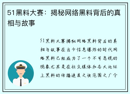 51黑料大赛：揭秘网络黑料背后的真相与故事