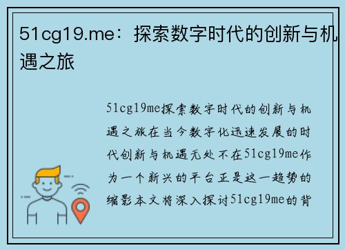 51cg19.me：探索数字时代的创新与机遇之旅