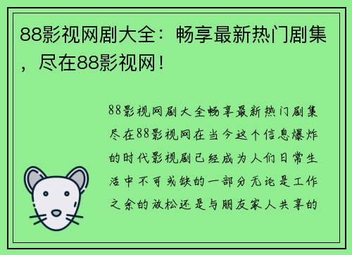 88影视网剧大全：畅享最新热门剧集，尽在88影视网！