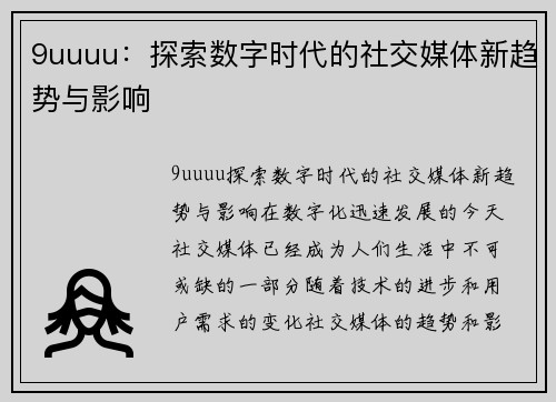 9uuuu：探索数字时代的社交媒体新趋势与影响