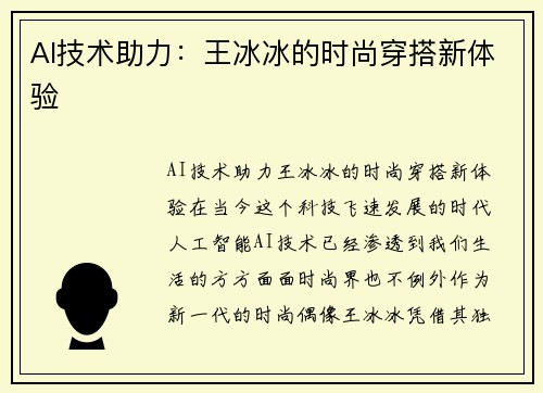 AI技术助力：王冰冰的时尚穿搭新体验