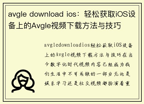 avgle download ios：轻松获取iOS设备上的Avgle视频下载方法与技巧