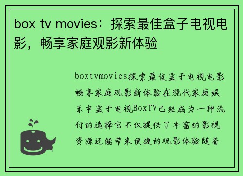 box tv movies：探索最佳盒子电视电影，畅享家庭观影新体验