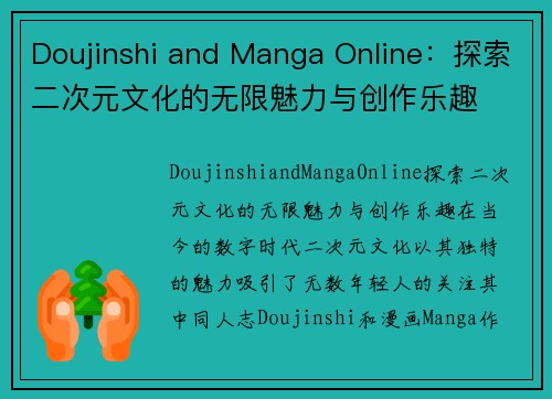 Doujinshi and Manga Online：探索二次元文化的无限魅力与创作乐趣