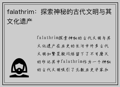 falathrim：探索神秘的古代文明与其文化遗产