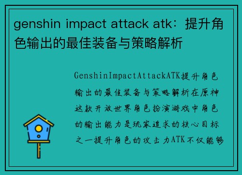 genshin impact attack atk：提升角色输出的最佳装备与策略解析