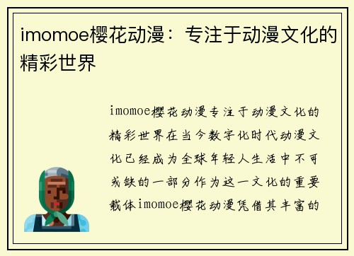 imomoe樱花动漫：专注于动漫文化的精彩世界