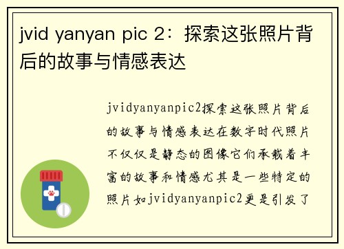 jvid yanyan pic 2：探索这张照片背后的故事与情感表达