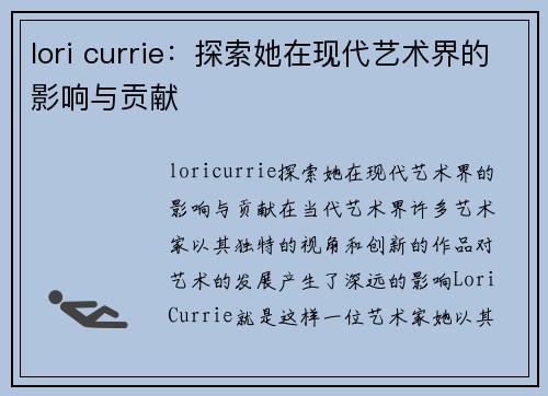 lori currie：探索她在现代艺术界的影响与贡献