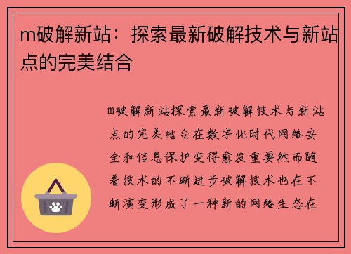 m破解新站：探索最新破解技术与新站点的完美结合