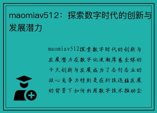 maomiav512：探索数字时代的创新与发展潜力