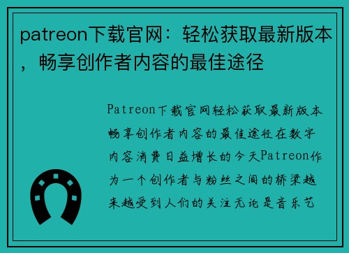 patreon下载官网：轻松获取最新版本，畅享创作者内容的最佳途径