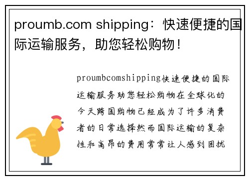 proumb.com shipping：快速便捷的国际运输服务，助您轻松购物！