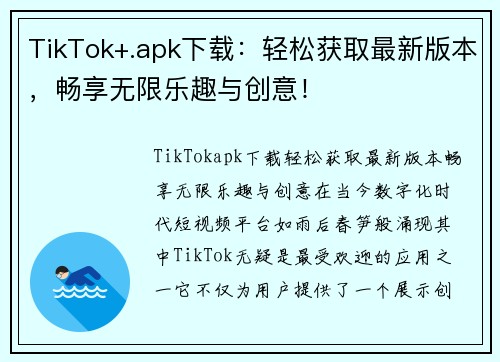 TikTok+.apk下载：轻松获取最新版本，畅享无限乐趣与创意！