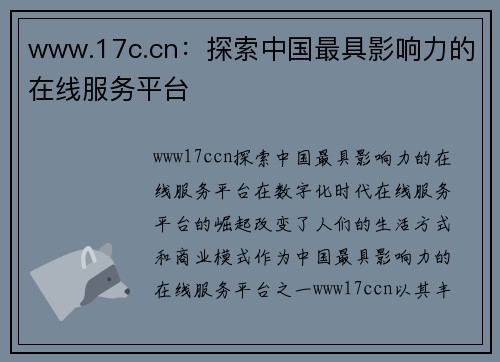 www.17c.cn：探索中国最具影响力的在线服务平台