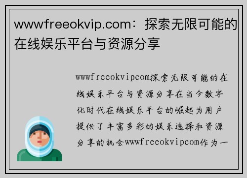 wwwfreeokvip.com：探索无限可能的在线娱乐平台与资源分享