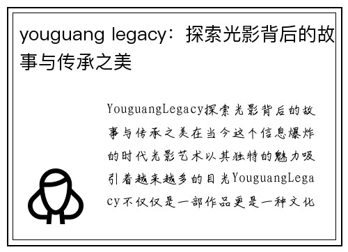 youguang legacy：探索光影背后的故事与传承之美