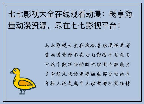 七七影视大全在线观看动漫：畅享海量动漫资源，尽在七七影视平台！