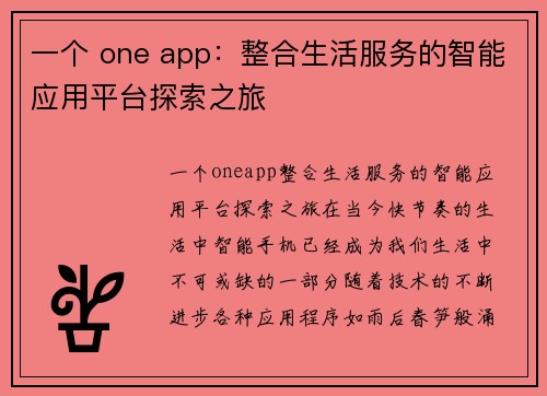 一个 one app：整合生活服务的智能应用平台探索之旅