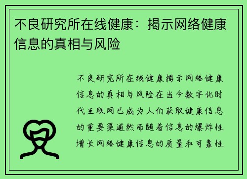 不良研究所在线健康：揭示网络健康信息的真相与风险