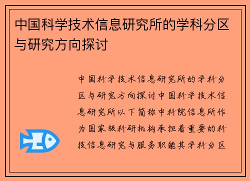 中国科学技术信息研究所的学科分区与研究方向探讨