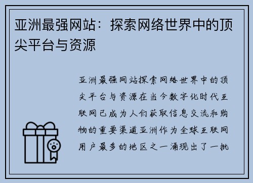 亚洲最强网站：探索网络世界中的顶尖平台与资源